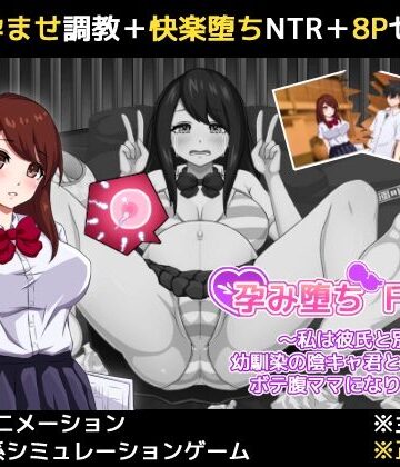 【どちゃエロ】孕み堕ち File.01 〜私は彼氏と別れて幼馴染の陰キャ君と子作りしてボテ腹ママになりました〜｜d_786347
