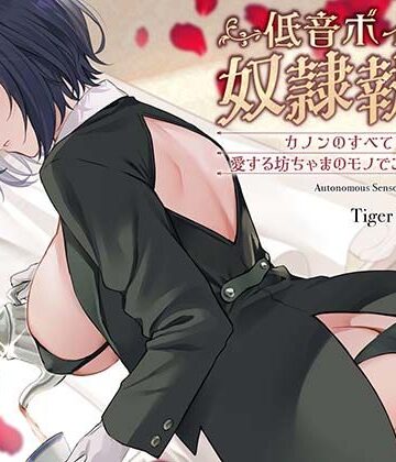 【どちゃエロ】低音ボイス奴○執事。「カノンのすべては…愛する坊ちゃまのモノでございます…。」｜d_786368