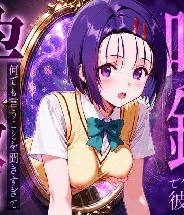 【どちゃエロ】喚鏡で作った彼女が何でも言うことを聞きすぎて孕ませ放題 西蓮○春菜｜d_786384