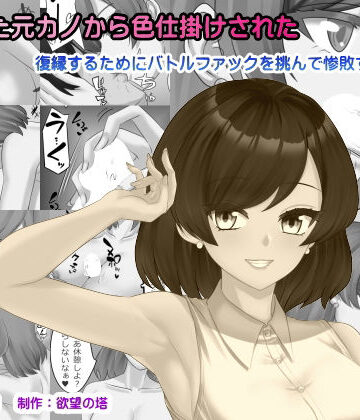 【どちゃエロ】再会した元カノから色仕掛けされた｜d_786389