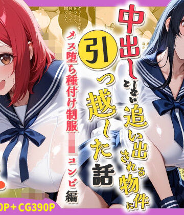 【どちゃエロ】中出ししないと追い出される物件に引っ越した話〜メス堕ち種付け制服JKコンビ編〜｜d_786454