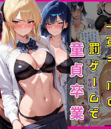 【どちゃエロ】陰キャな俺一軍ギャルの罰ゲームで童貞卒業｜d_786464