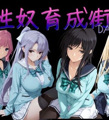 【どちゃエロ】性奴育成街day14｜d_786465