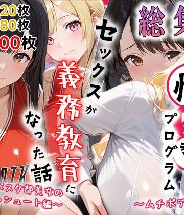 【どちゃエロ】性実習プログラムーセックスが義務教育になった話〜総集編02〜｜d_786499
