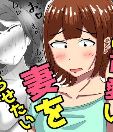 【どちゃエロ】僕の可愛い妻を寝取らせたい〜サチコ編｜d_786581