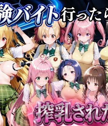 【どちゃエロ】5分で高時給の治験バイトに行ったら搾乳された話 ToLOVEる編｜d_786585