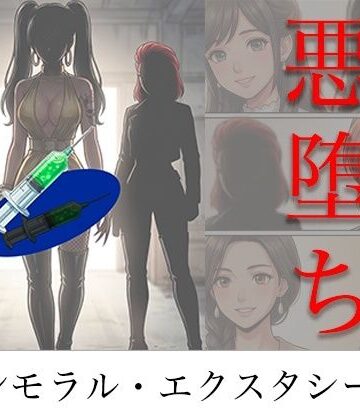 【どちゃエロ】［悪堕ち］ インモラル・エクスタシー5｜d_786613