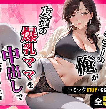 【どちゃエロ】人妻キラーの俺が友達の爆乳ママを中出しで落とす話 〜ヨガ講師の人妻を中出しで落とす編〜｜d_786632