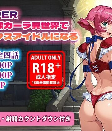 【どちゃエロ】オナサポ漫画！:バイパー性奴○カーラ異世界でセックスアイドルになるR｜d_786645