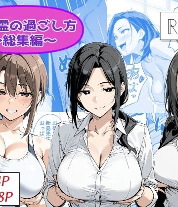 【どちゃエロ】地縛霊の過ごし方 総集編｜d_786686