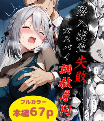 【どちゃエロ】潜入捜査失敗〜女スパイ調教尋問〜｜d_786777