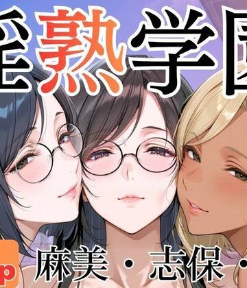 【どちゃエロ】淫熟学園-麻美・志保・棗-｜d_786788