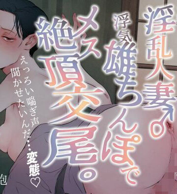 【どちゃエロ】汗だく淫乱人妻♂浮気雄ちんぽでメス絶頂交尾。｜d_786797