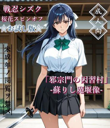 【どちゃエロ】【お試し版】「邪宗門の因習村」-蘇りし魔堰像-｜d_786903