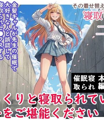 【どちゃエロ】その着せ替え人形は寝取られる 〜第二章〜キモオタ先生の催●で好きな人と誤認し調教されるまで｜d_787005