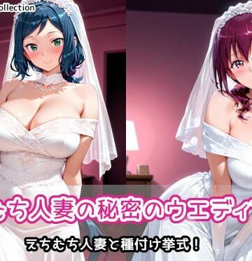 【どちゃエロ】えちむち人妻の秘密のウエディング2｜d_787020
