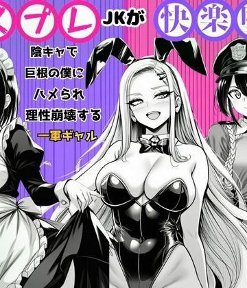 【どちゃエロ】【コスプレJKが快楽堕ち】陰キャで巨根の僕にハメられ理性崩壊する一軍ギャル｜d_787049