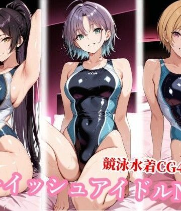 【どちゃエロ】競泳水着のボーイッシュアイドル達がおじさんに種付けされる｜d_787088