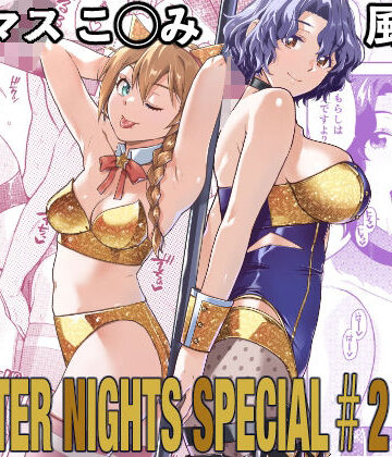 【どちゃエロ】THE@THER NIGHTS SPECIAL ＃2 Konomi/Fuuka｜d_787122