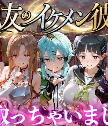 【どちゃエロ】親友のイケメン彼氏を寝取っちゃいました Vol.5｜d_787123