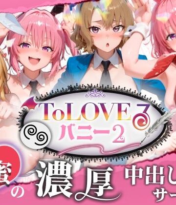 【どちゃエロ】【4K60fpsフルボイス】ToLoveるバニー2！〜彩南市内秘密の濃厚中出しサービス〜｜d_787155