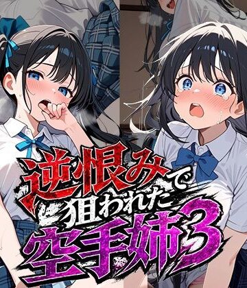 【どちゃエロ】逆恨みで狙われた空手姉3｜d_787264