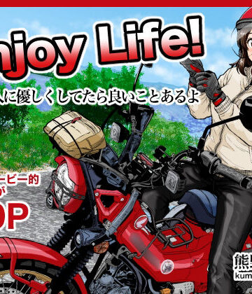 【どちゃエロ】Enjoy LIFE！ R1 人に優しくしてたら良いことあるよ｜d_787268
