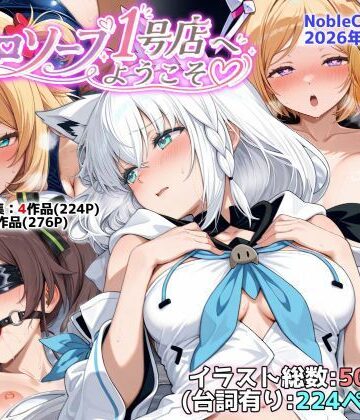【どちゃエロ】ホロソープ1号店へようこそ他CG作品集（NobleCats2026作品集Vol.7）｜d_787282
