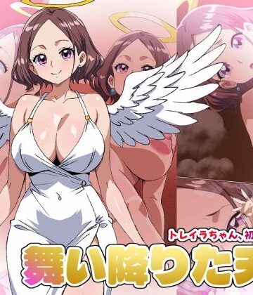 【どちゃエロ】【舞い降りた天使のお仕事】1st/トレイラちゃん、初めてのご奉仕｜d_787298