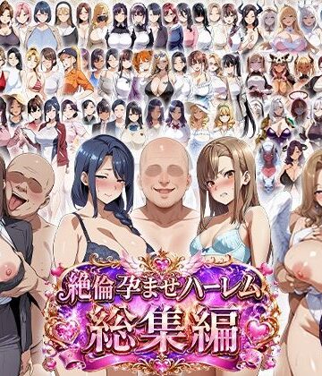 【どちゃエロ】絶倫孕ませハーレム〜総集編〜｜d_787303