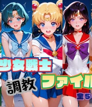 【どちゃエロ】美少女戦士 調教ファイル セーラー◯ーン 篇｜d_787317