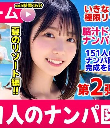 【どちゃエロ】ナンパマスター2〜151人のナンパ図鑑完成を目指せ！！〜夏のリゾート編【いきなり極限リーチ！！ 即興奮！！脳汁ドバドバナンパゲーム！！】｜d_787328