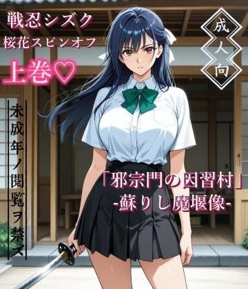 【どちゃエロ】【上巻】「邪宗門の因習村」-蘇りし魔堰像-｜d_787460