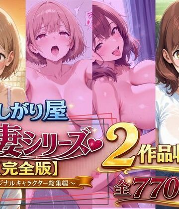 【どちゃエロ】欲しがり屋 人妻シリーズ【完全版】2作品収録〜オリジナルキャラクター総集編〜全700P｜d_787501