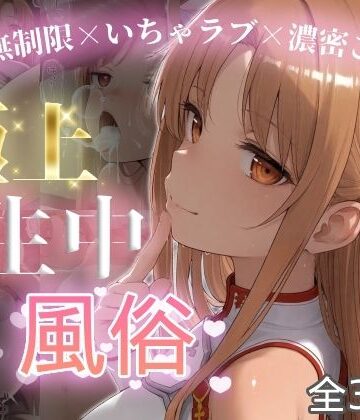 【どちゃエロ】極上生中風俗〜時間無制限×いちゃラブ×濃密ご奉仕〜 -ア◯ナ（SAO）-｜d_787563