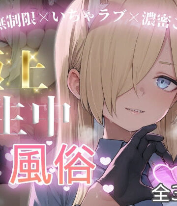 【どちゃエロ】極上生中風俗〜時間無制限×いちゃラブ×濃密ご奉仕〜 -カ◯ナ-｜d_787585