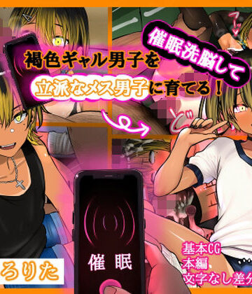 【どちゃエロ】褐色ギャル男子を催●洗脳して立派なメス男子に育てる！-洗脳編-｜d_787669