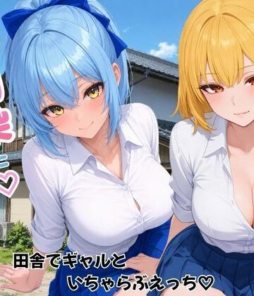 【どちゃエロ】幼馴染とハーレム生活田舎でギャルといちゃらぶえっち｜d_787680