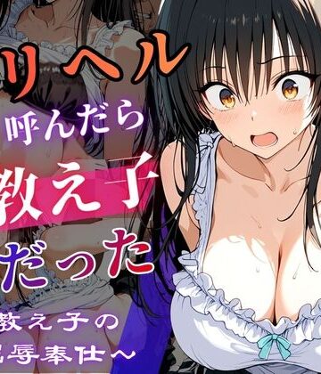【どちゃエロ】デリヘル呼んだら教え子だった 〜元教え子の屈辱奉仕〜 【古手〇編】｜d_787689