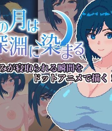 【どちゃエロ】青の月は深淵に染まる｜d_787714