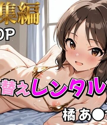 【どちゃエロ】【アイ●ス】着せ替えレンタル彼女〜橘あ●す編〜【総集編】｜d_787719
