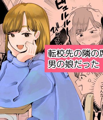 【どちゃエロ】転校先の隣の席が男の娘だった｜d_787753