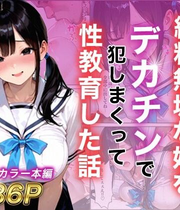 【どちゃエロ】シングルマザー彼女の純粋無垢な娘をデカチンで犯しまくって性教育した話｜d_787799