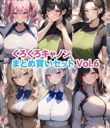 【どちゃエロ】くろくろキャノンまとめ買いセット Vol.6｜d_787836