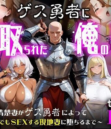 【どちゃエロ】ゲス勇者に寝取られた俺の妻〜清楚妻がゲス勇者によって村のどこでもSEXする現地妻に堕ちるまで〜｜d_787940