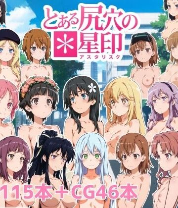 【どちゃエロ】とある尻穴の星印｜d_788099