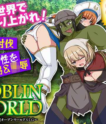 【どちゃエロ】ゴブリンワールド 〜ゴブリン育成オープンワールドSLG〜｜d_788113