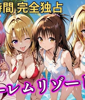 【どちゃエロ】朝から晩までハーレムリゾート 【Tol〇veる】3｜d_788138