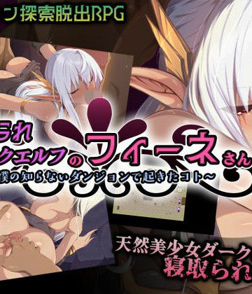 【どちゃエロ】寝取られダークエルフのフィーネさん〜僕の知らないダンジョンで起きたコト〜｜d_788214