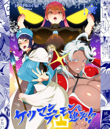 【どちゃエロ】ケツマンデーモンを追え！？凸｜d_788302